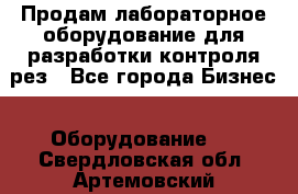 Продам лабораторное оборудование для разработки контроля рез - Все города Бизнес » Оборудование   . Свердловская обл.,Артемовский г.